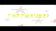 三顾茅庐成语的意思