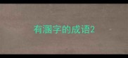 有溷字的成语