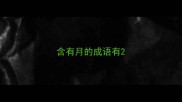 含有月的成语有