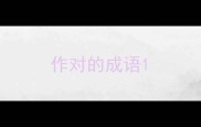 作对的成语