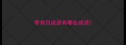 带有目成语有哪些成语