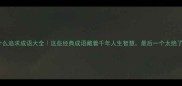 什么追求成语大全这些经典成语藏着千年人生智慧最后一个太绝了