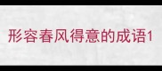 形容春风得意的成语