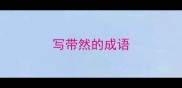 写带然的成语