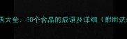 晶字成语大全30个含晶的成语及详细附用法示例