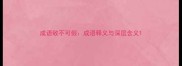 成语敌不可假成语释义与深层含义