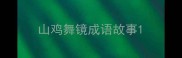山鸡舞镜成语故事