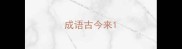 成语古今来