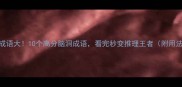悬疑成语大10个高分脑洞成语看完秒变推理王者附用法技巧