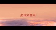 成语如意表