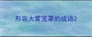 形容大雾笼罩的成语