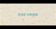 形容扩大的成语