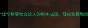 10个让你秒变社交达人的吹牛成语轻松化解尴尬