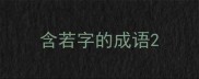 含若字的成语