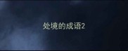 处境的成语
