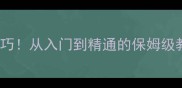 常学成语的100个技巧从入门到精通的保姆级教程附免费资源