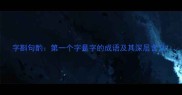 字斟句酌第一个字是字的成语及其深层含义