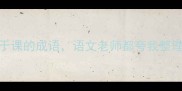 50个关于课的成语语文老师都夸我整理得好
