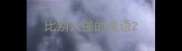 比别人强的成语