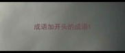成语加开头的成语