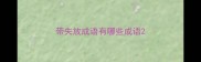 带失放成语有哪些成语