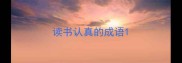 读书认真的成语