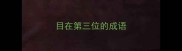 目在第三位的成语