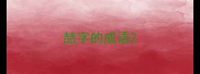 喆字的成语