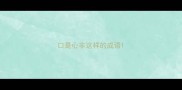 口是心非这样的成语