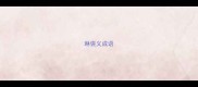 琳褒义成语