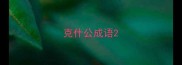 克什公成语