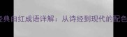 20个经典白红成语详解从诗经到现代的配色智慧