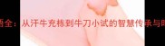 一牛成语全从汗牛充栋到牛刀小试的智慧传承与时代启示