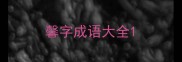 馨字成语大全
