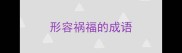 形容祸福的成语