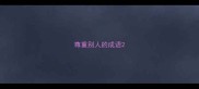 尊重别人的成语