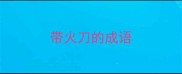 带火刀的成语