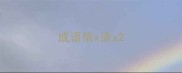 成语信x涂x