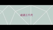 成语三千尺
