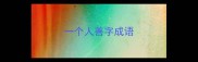 一个人善字成语