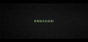 里黄绿衣的成语
