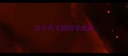 关于天下的四字成语