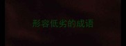 形容低劣的成语