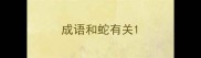 成语和蛇有关
