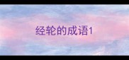 经轮的成语
