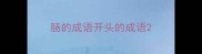 肠的成语开头的成语