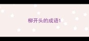 柳开头的成语