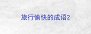 旅行愉快的成语