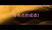 带有点的成语