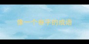 像一个卷字的成语